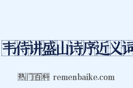 韦侍讲盛山诗序近义词是什么意思的图片